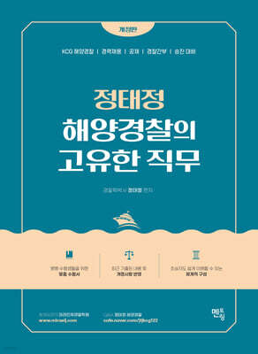 정태정 해양경찰의 고유한 직무