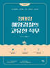 정태정 해양경찰의 고유한 직무