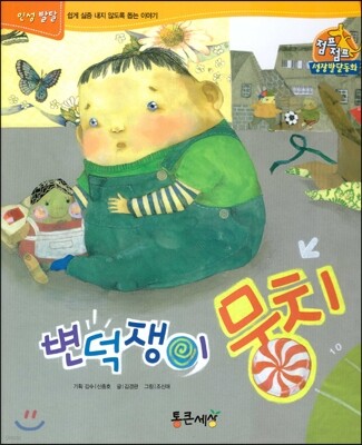 점프점프 성장발달동화 33 변덕쟁이 뭉치