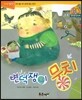 점프점프 성장발달동화 33 변덕쟁이 뭉치