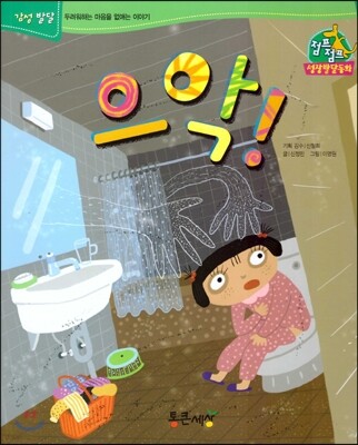 점프점프 성장발달동화 37 으악!