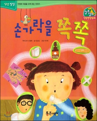 점프점프 성장발달동화 35 손가락을 쪽쪽