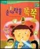점프점프 성장발달동화 35 손가락을 쪽쪽