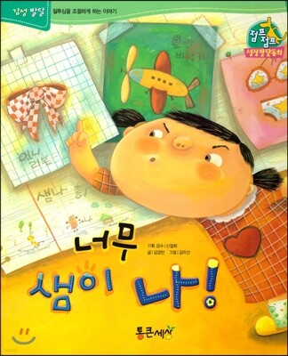 점프점프 성장발달동화 36 너무 샘이 나!
