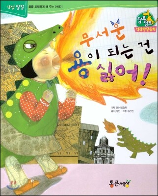 점프점프 성장발달동화 40 무서운 용이 되는 건 싫어!