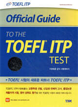Official Guide to the TOEFL ® ITP Test 기관토플 공식 시험대비서