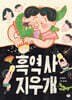 흑역사 지우개