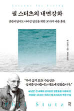 필 스터츠의 내면강화