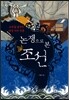 논쟁으로 본 조선