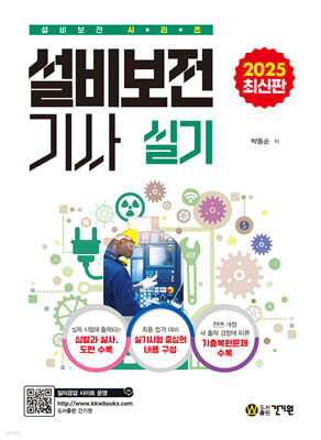 2025 설비보전기사 실기