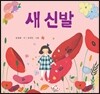 새 신발
