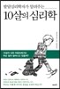10살의 심리학
