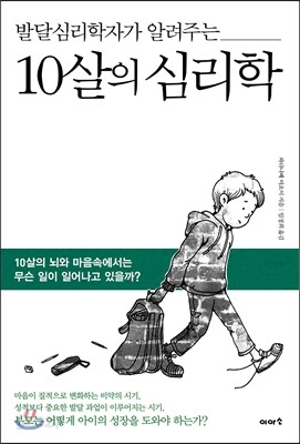 10살의 심리학