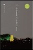 이 고도를 사랑한다