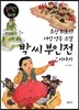 조선 최초의 여성 영웅소설 박 씨 부인전 이야기 -룰루랄라 우리고전 우리역사23