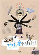 소녀, 적정기술을 탐하다 (2014 환경부선정 우수환경도서)