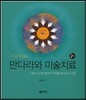 만다라와 미술치료