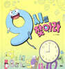 9시를 찾아라