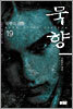 묵향 19