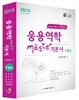 2015 응용역학 Master 마스터 기본서