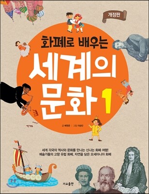 화폐로 배우는 세계의 문화 1