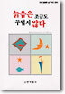 늙음은 조금도 두렵지 않다