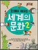 화폐로 배우는 세계의 문화 2