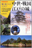 中世.戰國.江戶の城