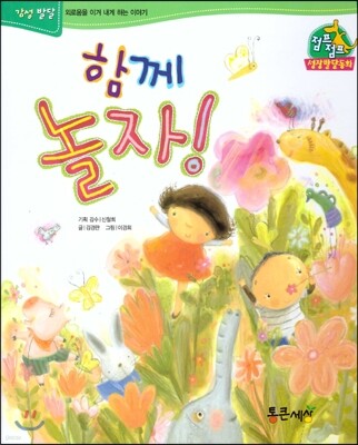 점프점프 성장발달동화 41 함께 놀자!