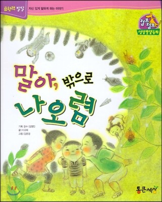 점프점프 성장발달동화 45 말아, 밖으로 나오렴