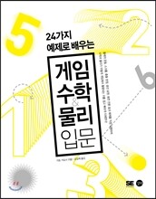 24가지 예제로 배우는 게임 수학&물리 입문
