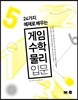 24가지 예제로 배우는 게임 수학&물리 입문