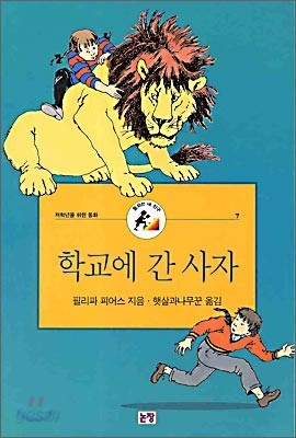 학교에 간 사자