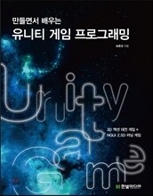 만들면서 배우는 유니티 게임 프로그래밍