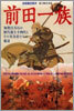 前田一族