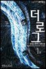 더 로그  1