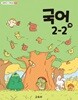 초등학교 교과서 2학년 2학기 국어 2-2 (가) (2024년도 개정) 2022개정교육과정