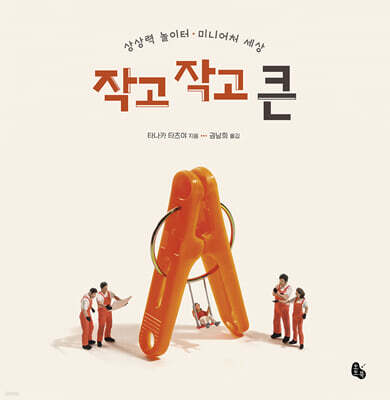 작고 작고 큰 (빅북)