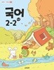 초등학교 교과서 2학년 2학기 국어 2-2 (나) (2024년도 개정) 2022개정교육과정