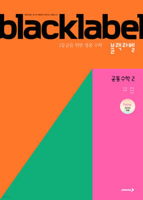 BLACKLABEL 블랙라벨 공통수학2 (2025년)