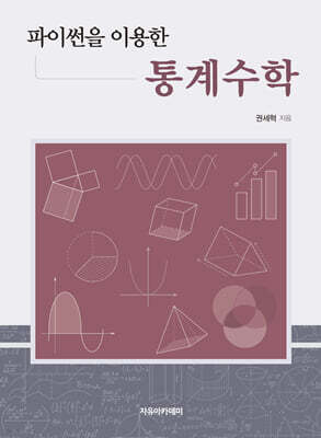 파이썬을 이용한 통계수학