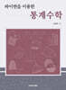 파이썬을 이용한 통계수학