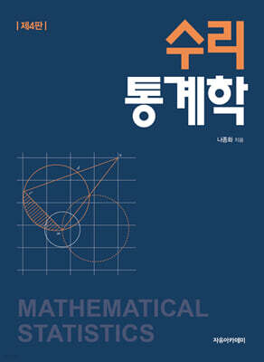 수리통계학 제4판