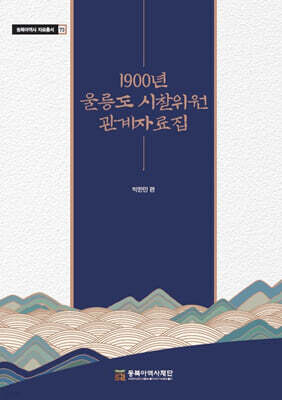 1900년 울릉도 시찰위원 관계자료집