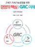 경영의 핵심 : GRC 이해