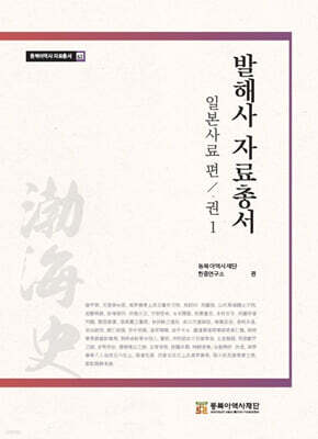 발해사 자료총서 일본사료편 1
