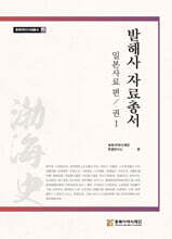 발해사 자료총서 일본사료편 1