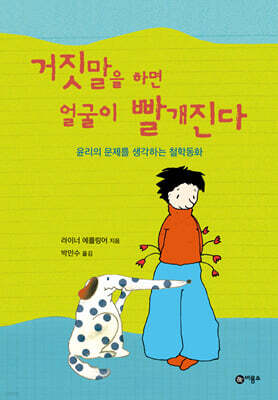 거짓말을 하면 얼굴이 빨개진다