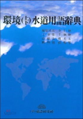 환경 (상/하) 수도용어사전 