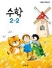 초등학교 교과서 2학년 2학기 수학 2-2 (2024년도 개정) 2022개정교육과정